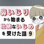 鼻いじりから始まる壮絶ないじめを受けた話9