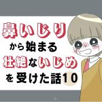 鼻いじりから始まる壮絶ないじめを受けた話10