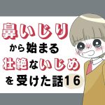 鼻いじりから始まる壮絶ないじめを受けた話16