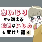 鼻いじりから始まる壮絶ないじめを受けた話4