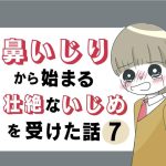 鼻いじりから始まる壮絶ないじめを受けた話7