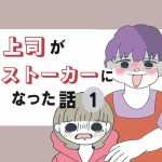 上司がストーカーになった話1