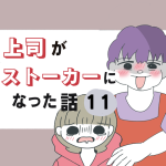 上司がストーカーになった話11