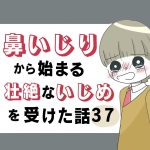 鼻いじりから始まる壮絶ないじめを受けた話37