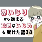 鼻いじりから始まる壮絶ないじめを受けた話38