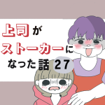 上司がストーカーになった話27