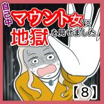 自己中マウント女に地獄を見せました8