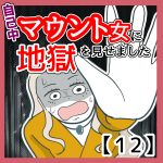 自己中マウント女に地獄を見せました12