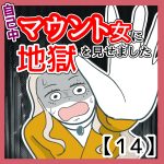 自己中マウント女に地獄を見せました　14