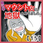 自己中マウント女に地獄を見せました15