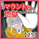 自己中マウント女に地獄を見せました25