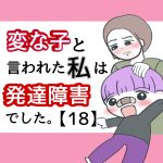 変な子と言われた私は発達障害でした 18