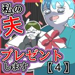 私の夫プレゼントします4