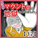 自己中マウント女に地獄を見せました　32