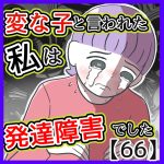 変な子と言われた私は発達障害でした66
