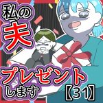 私の夫プレゼント31