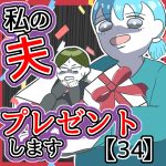 私の夫プレゼントします34