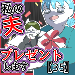 私の夫プレゼントします35